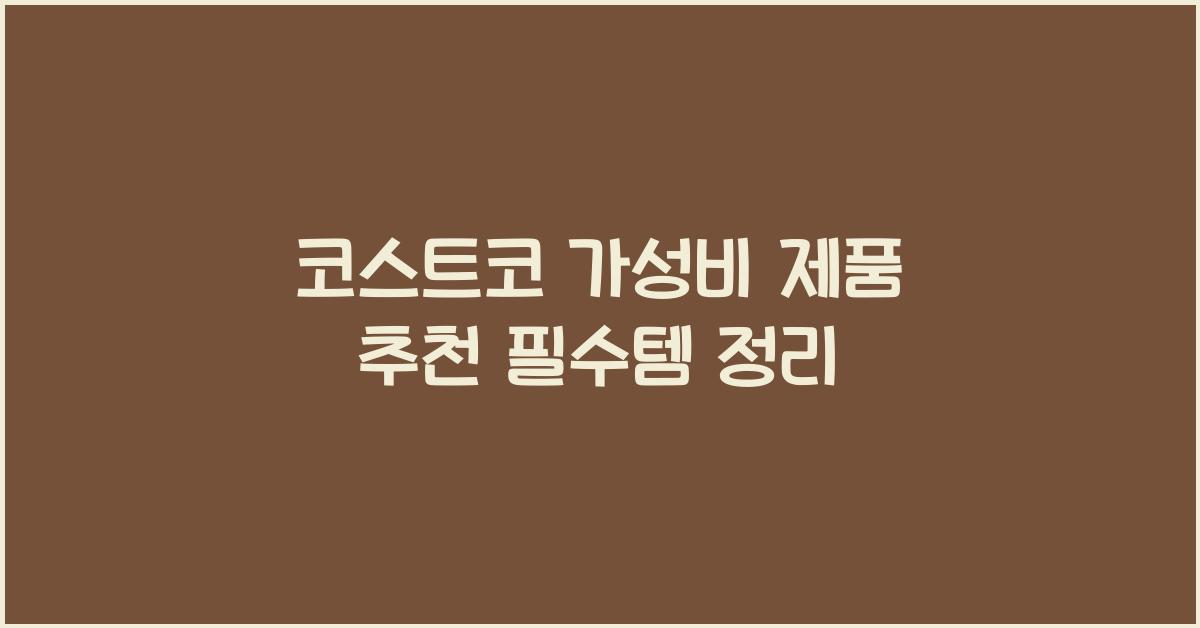 코스트코 가성비 제품