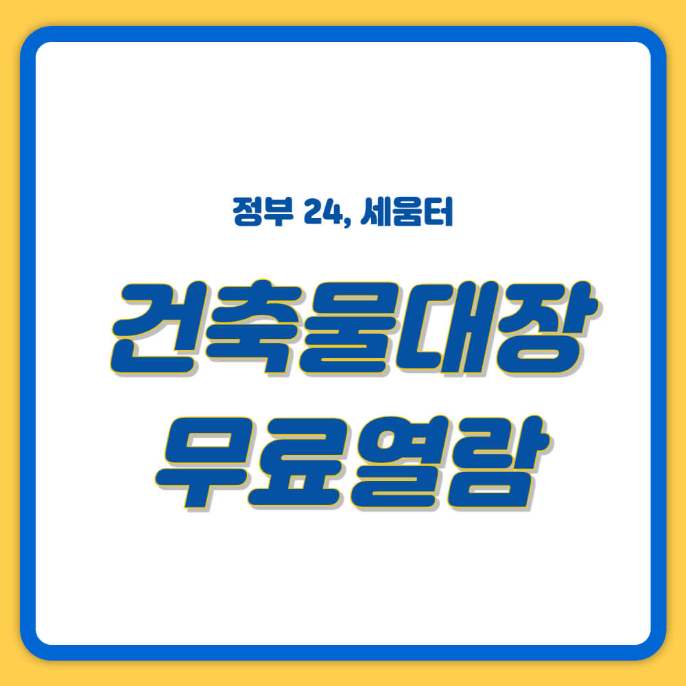건축물대장 무료 발급