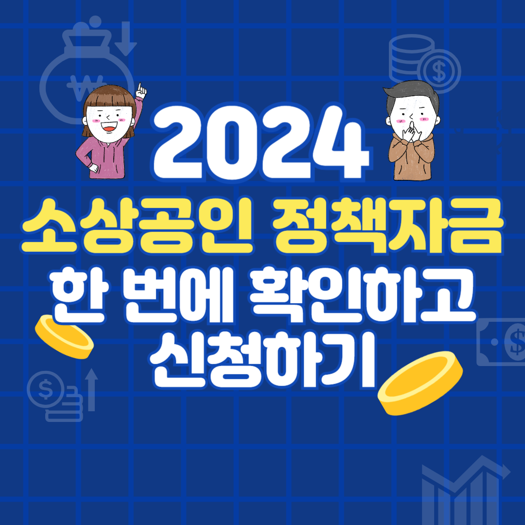 소상공인정책자금신청하기