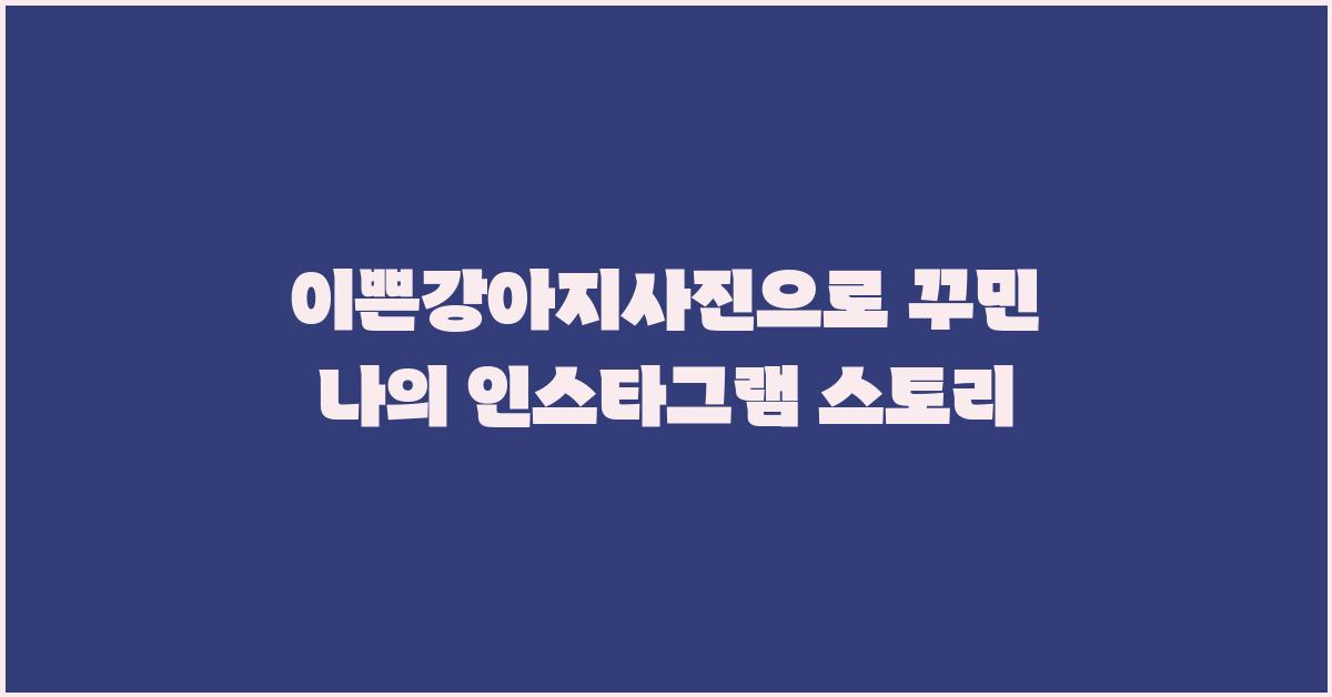 이쁜강아지사진