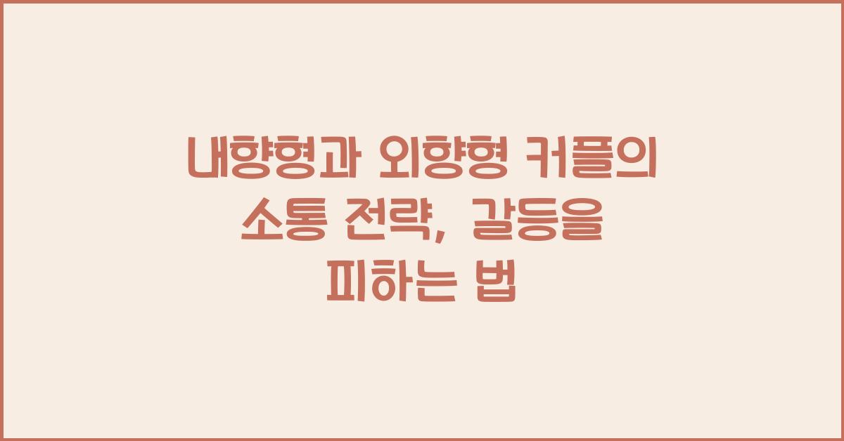 내향형과 외향형 커플의 소통 전략