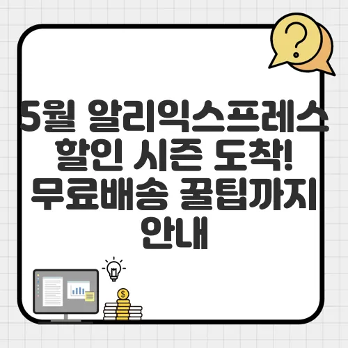 5월 알리익스프레스 할인 시즌 도착! 무료배송 꿀팁까지 안내