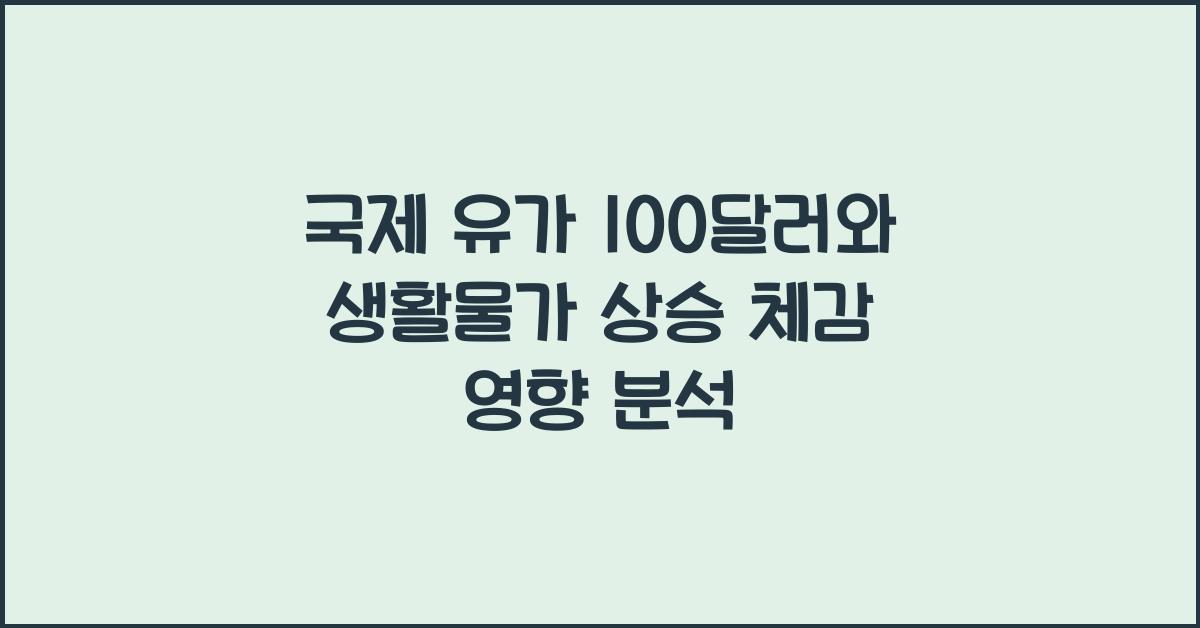 국제 유가 100달러와 생활물가 상승, 체감 영향 총정리