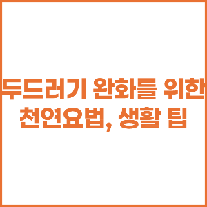 두드러기 완화를 위한 천연요법, 생활 팁