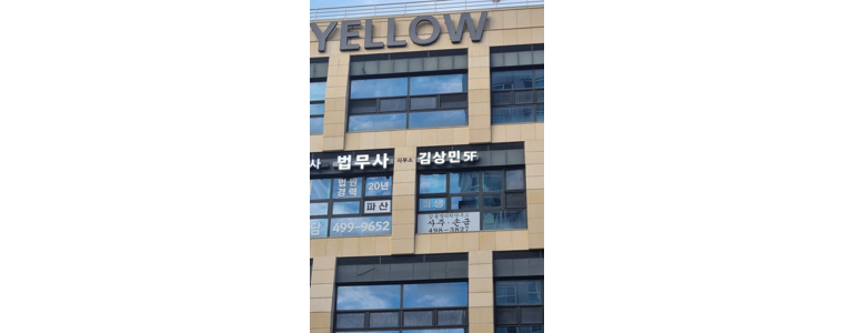 시흥시 법무사
