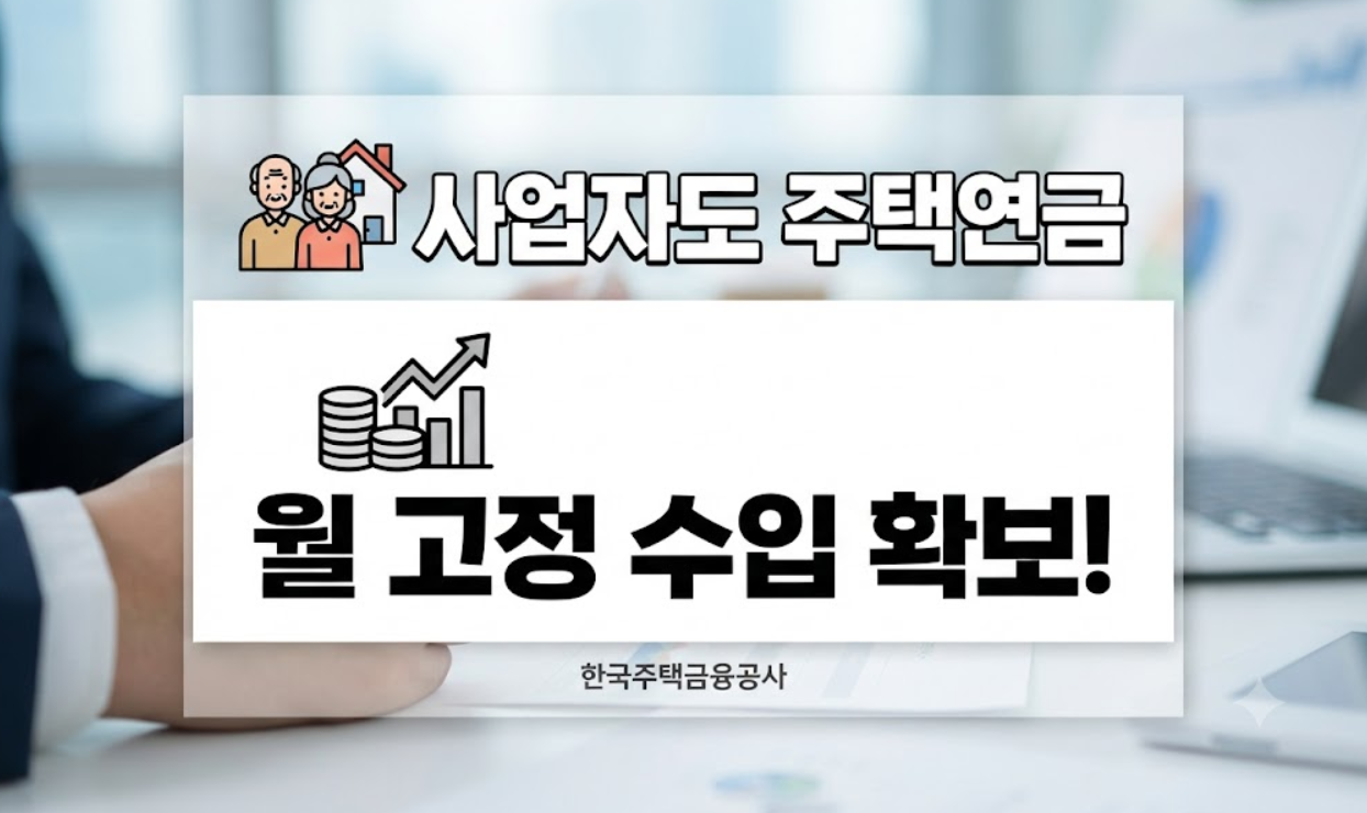 사업자 주택연금 (가입 조건, 유동성 전략, 절세 활용)