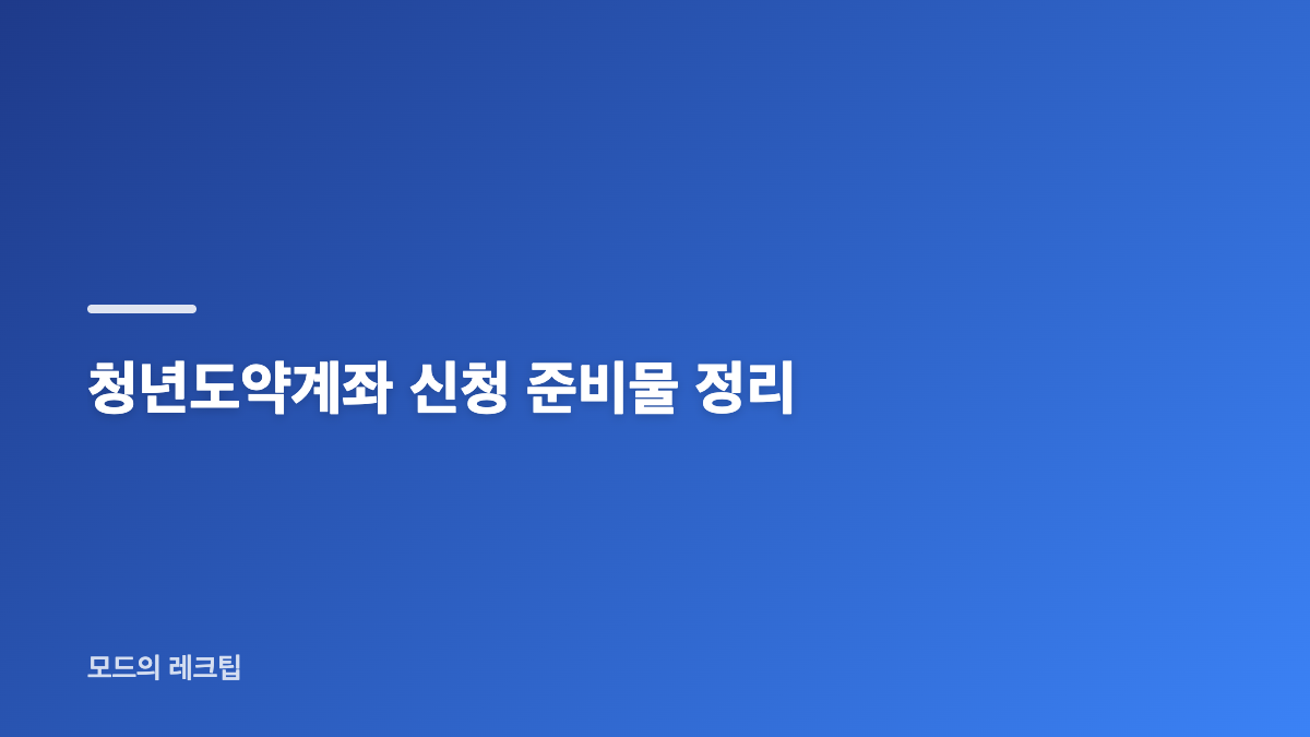청년도약계좌 조건과 가입 대상 확인