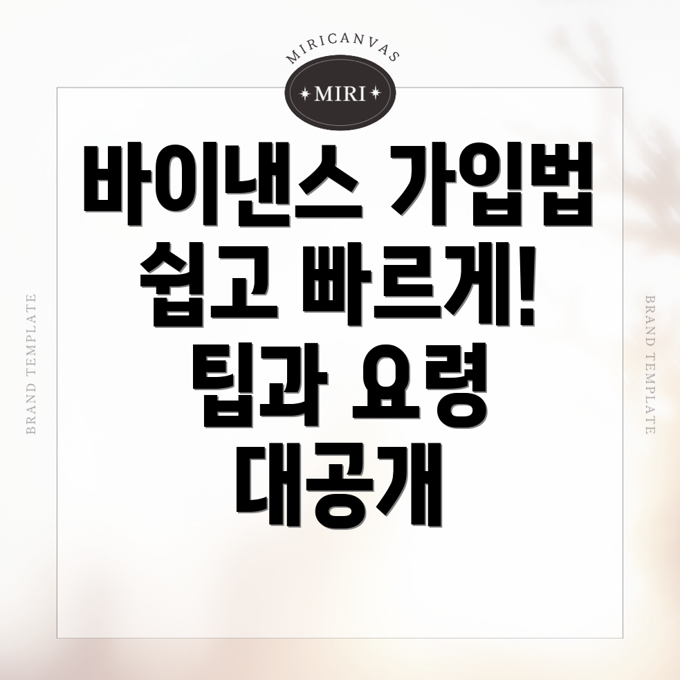 바이낸스 가입방법