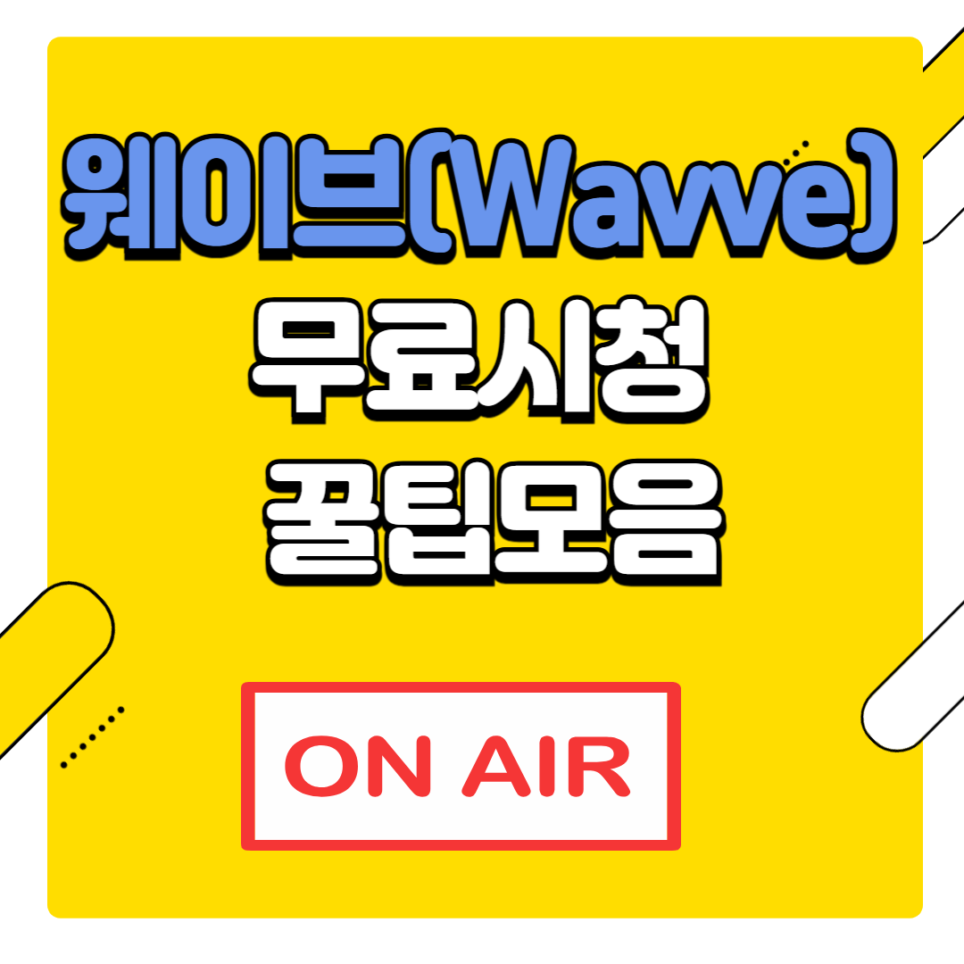 웨이브(Wavve) 무료 시청 꿀팁 모음