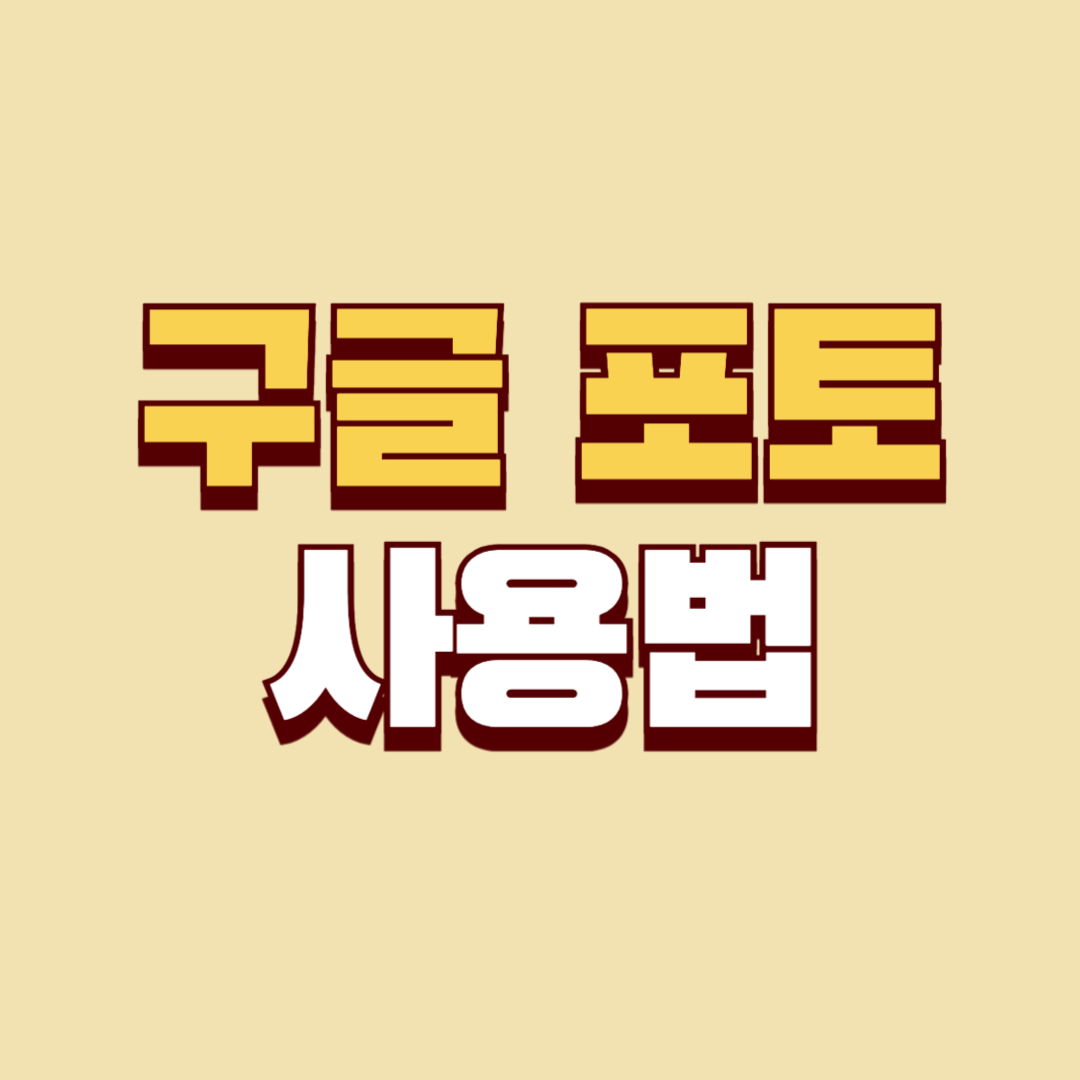 구글 포토 사용법 안내