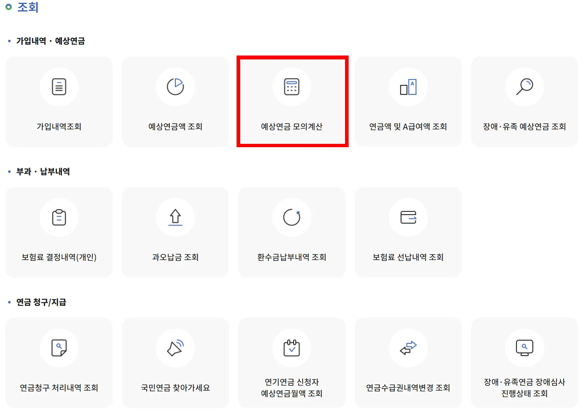 국민연금-모의계산-조회-화면