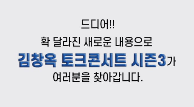 김창옥 토크콘서트 2023 천안 정보입니다. 김창옥 토크콘서트는 정말 한번 다녀오면 다시 꼭 찾는다고 합니다. 이번에 천안시청 봉서홀에서 진행하며 이번 시즌3를 맞이하여 토크콘서트가 새롭게 달라졌다고 하는데요~ 티켓정보 확인하시고 참고하시기 바랍니다. 인생의 핵심만 짚어주는 토크쇼!