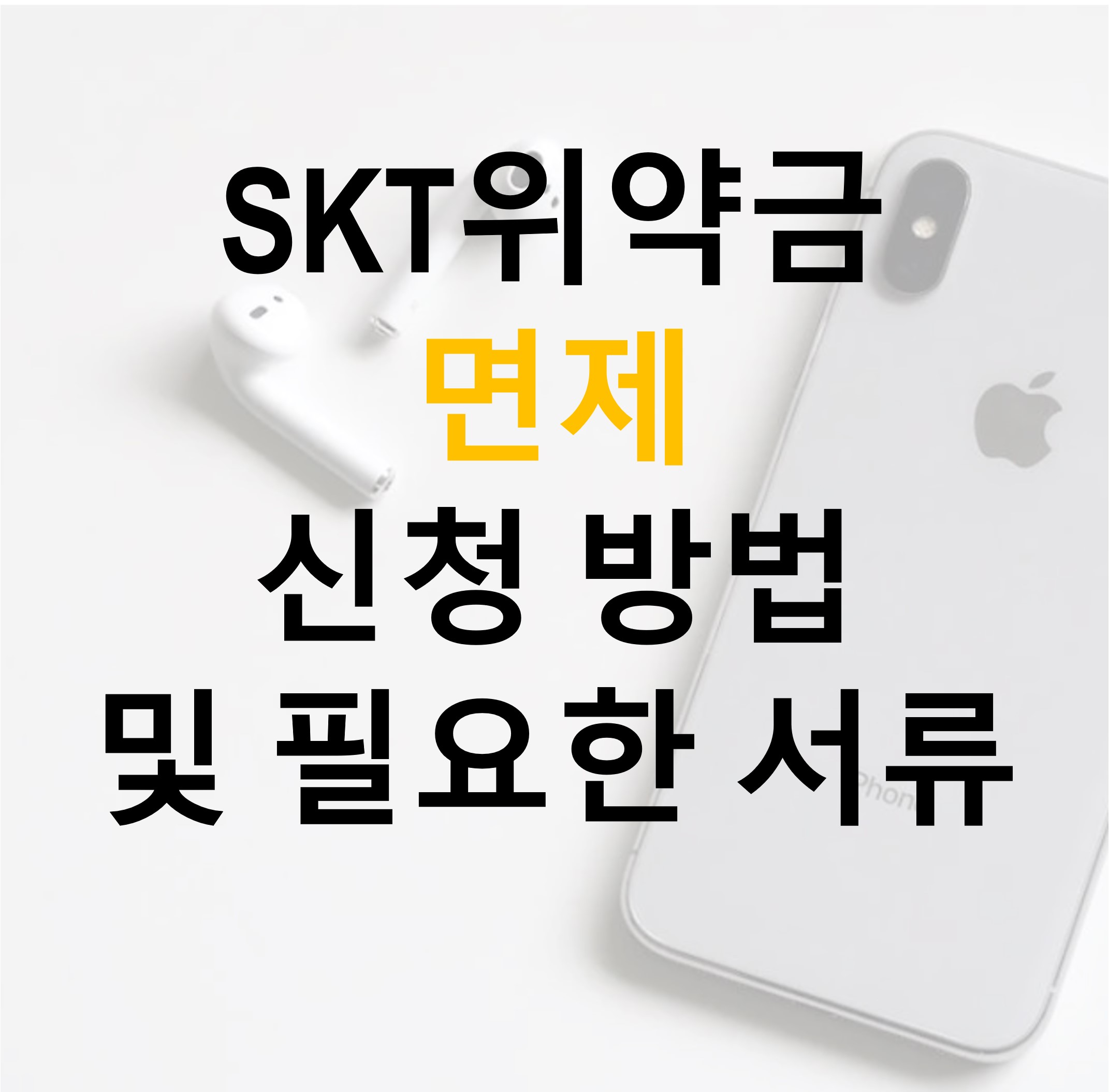 sKt위약금 면제 신청방법 관련 이미지 34