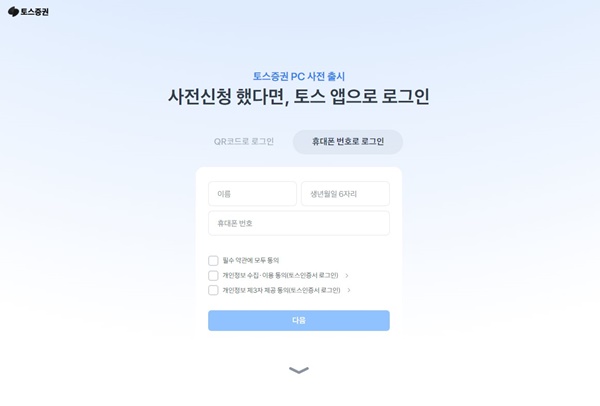 토스증권_PC버전_폰번호_로그인