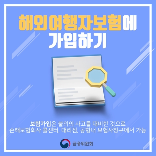 해외여행자보험가입 금융위원회