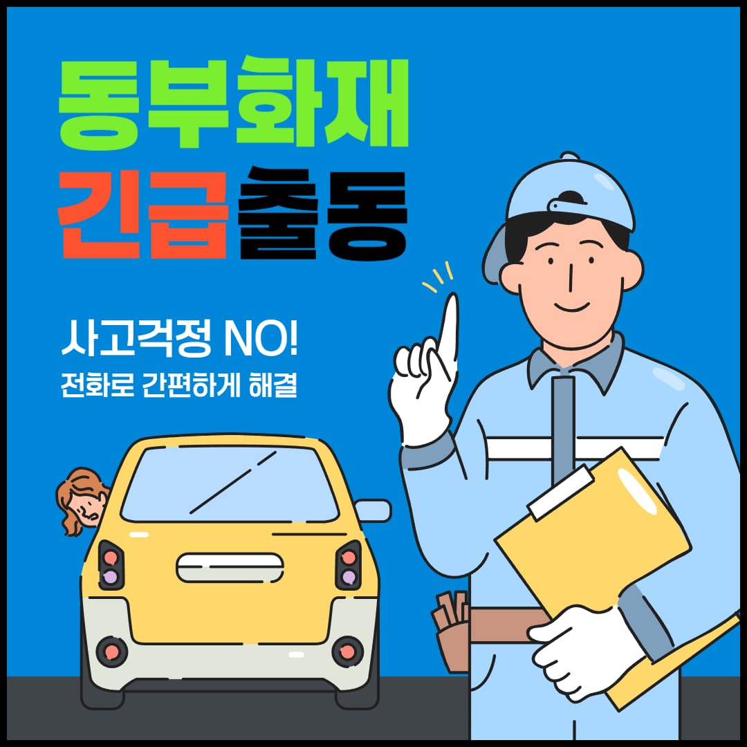 동부화재 긴급출동 전화번호