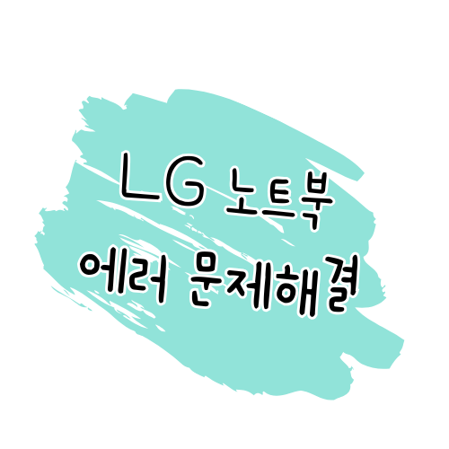 LG전자 노트북 그램 에러코드 해결 가이드 🔧 썸네일