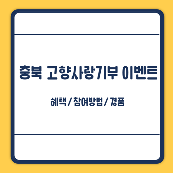 충북 고향사랑기부제 이벤트