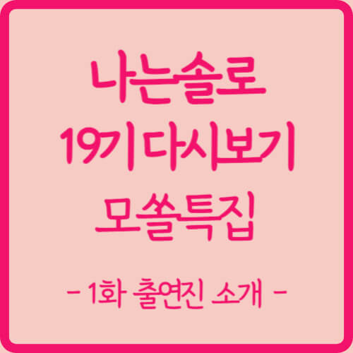 나는솔로-19기-다시보기-정리