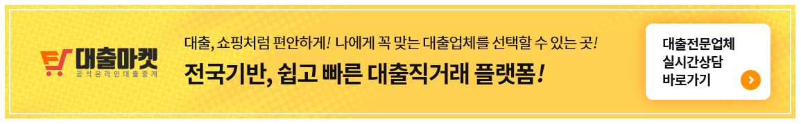대출마켓 대출 상담 사이트
