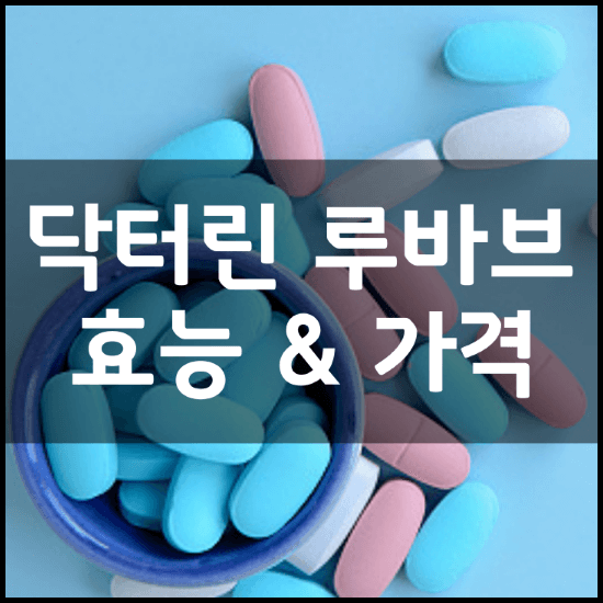 닥터린-루바브-뿌리-추출물-효능-성분-4가지-부작용-먹는-방법-가격-정리-썸네일