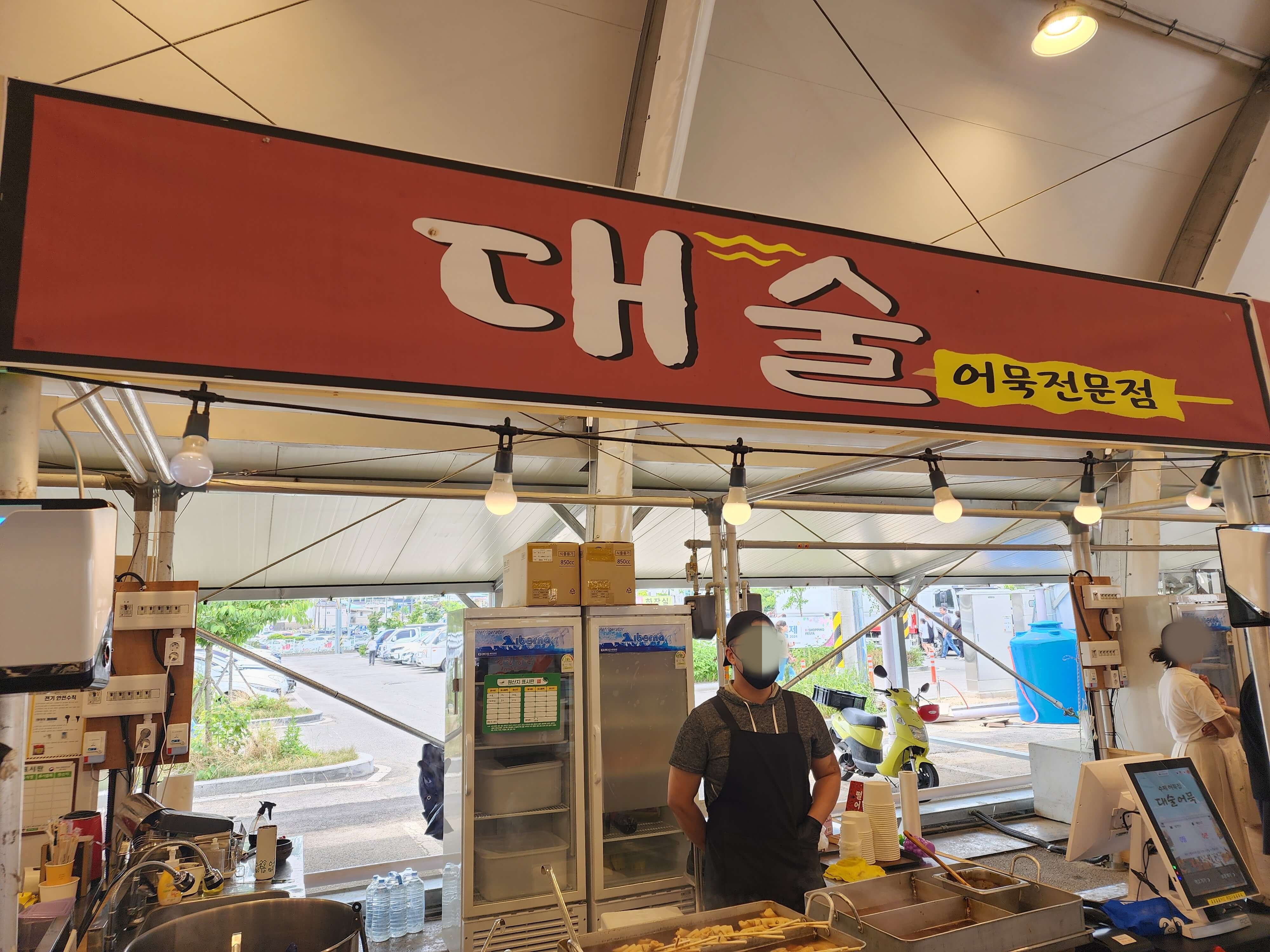 대술 어묵전문점 간판