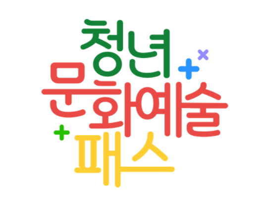 청년문화예술패스 신청