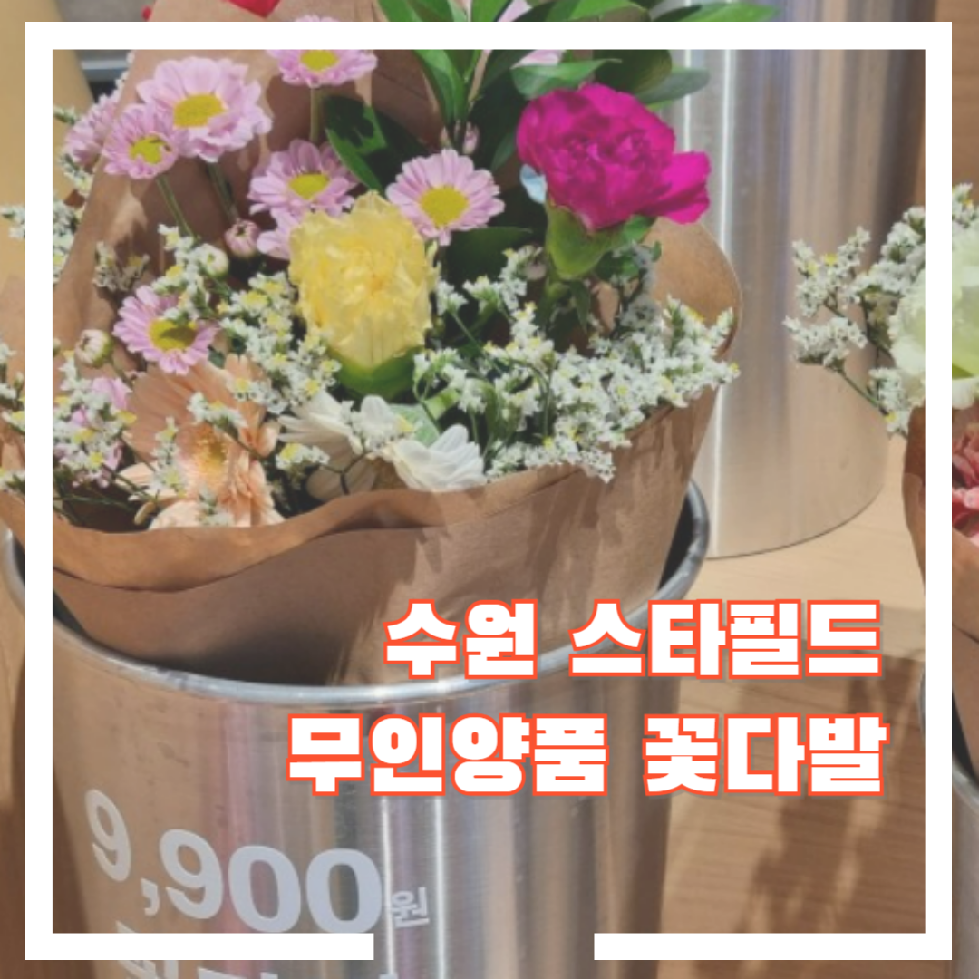 무인양품-꽃다발-수원-스타필드-썸네일