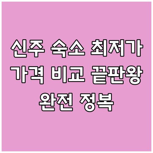 신주 숙소 가격 비교 완전 정복 최저