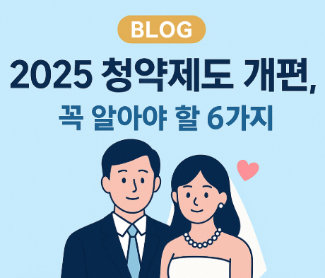 2025년 03월 바뀌는 청약제도 개편 핵심요약에 대하여 알아보자.