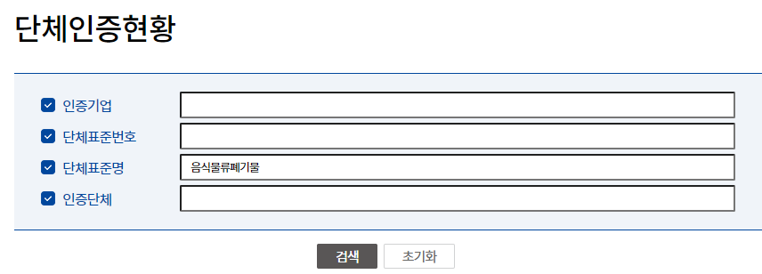 음식물 처리기 지원금 인증 제품 현황 확인 방법중 단체표준 인증 확인방법 설명