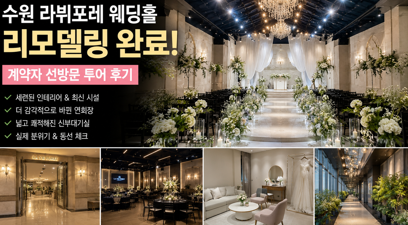 수원 라뷔포레 웨딩홀 리모델링, 실물이 더 예뻤다