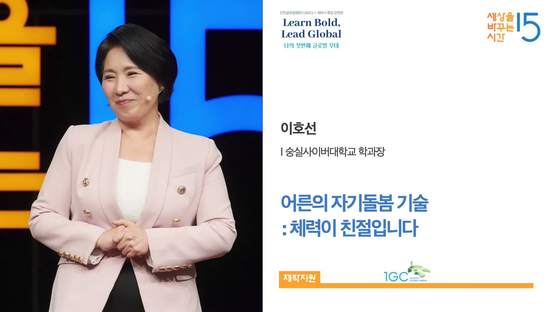 강연자 정보 카드 또는 이호선 박사의 강연 도입 슬라이드.