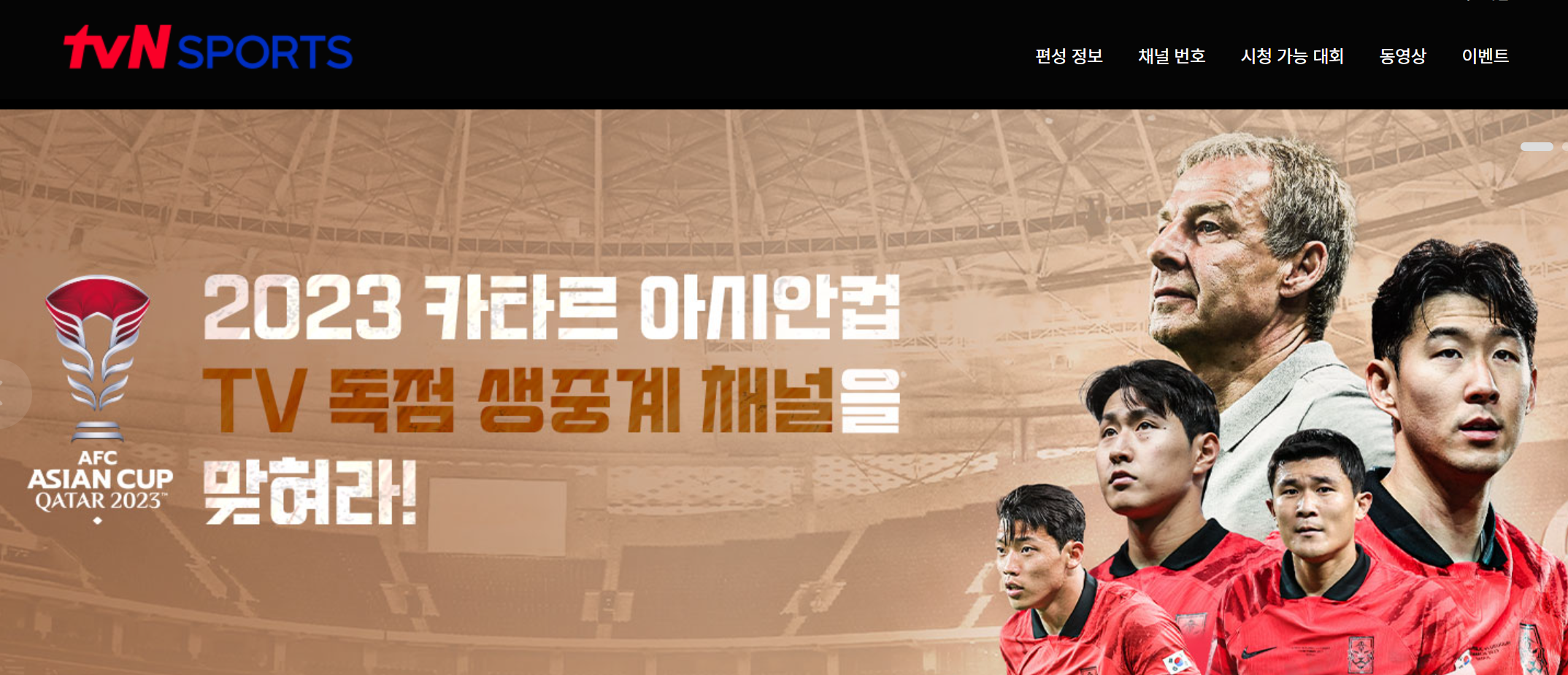 tvN SPORTS 아시안컵 이벤트