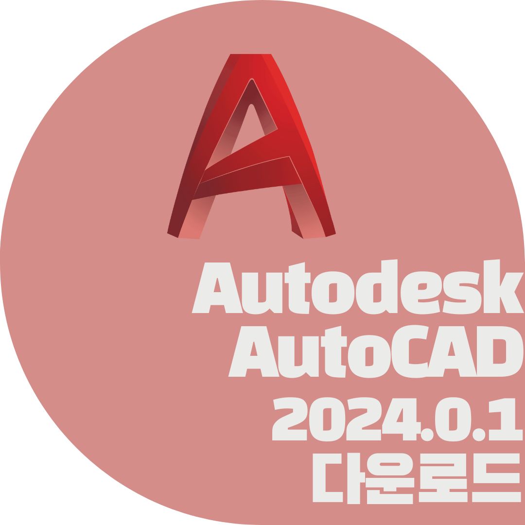 맥북 오토캐드 크랙