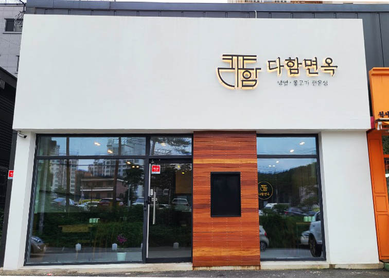 다함면옥