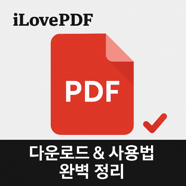 ilovepdf 다운로드 썸네일 이미지입니다