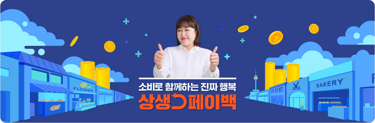 상생 페이백 신청방법