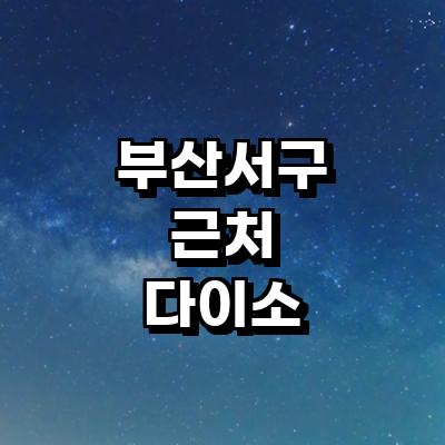 부산 서구 종합생활용품 다이소