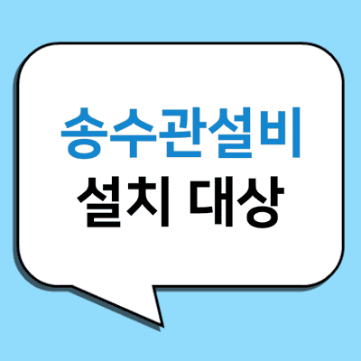 말풍선-안에-송수관설비-설치-대상-글자가-적혀있다.