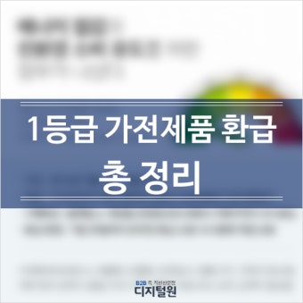 가전제품 에너지 효율 1등급 환급 신청 방법 알아보기 (2)