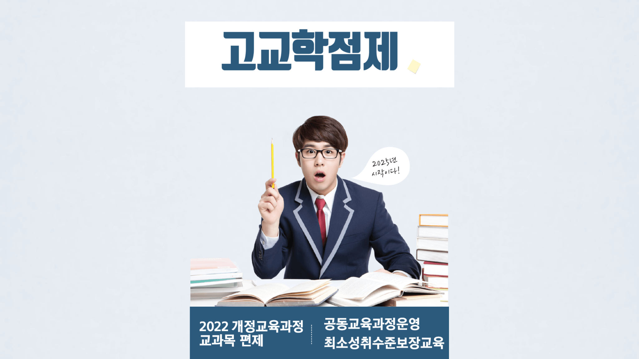 고교학점제