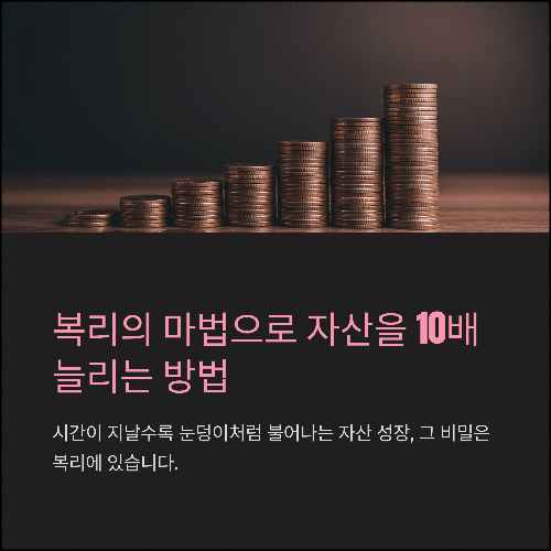 장기투자의 힘, 복리 효과를 활용하자