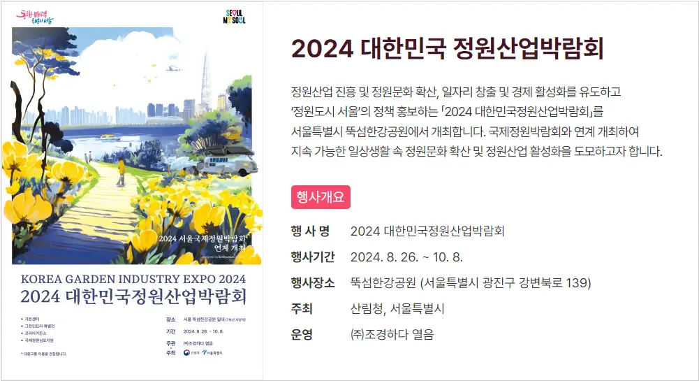 2024-대한민국-정원산업박람회-안내
