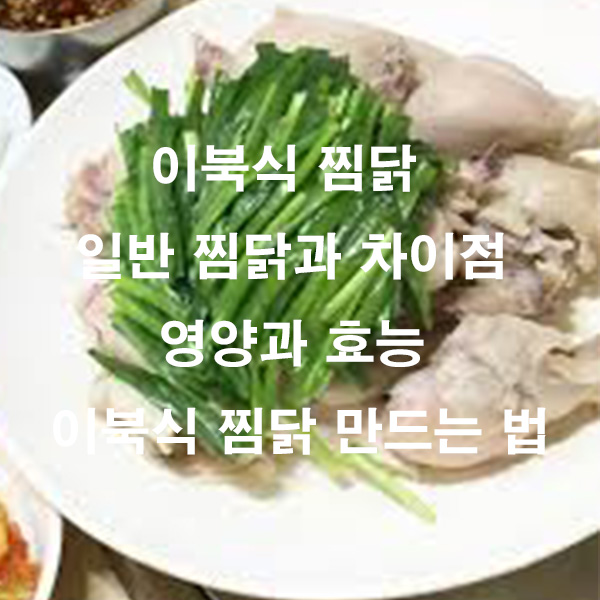 이북식 찜닭 일반 찜닭과 차이점 영양과 효능 이북식 찜닭 만드는 법