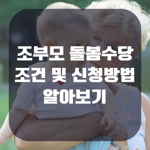 조부모 돌봄수당 조건 및 신청방법