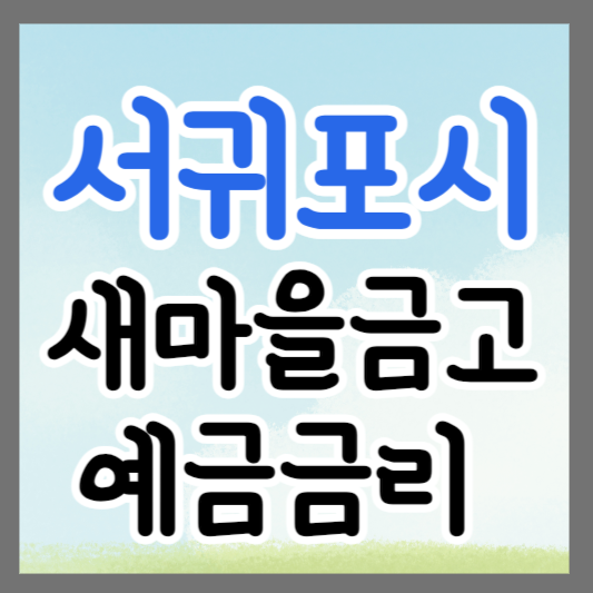 제주 서귀포시 새마을금고 정기예금 금리 높은 곳 추천 ❘ 금리비교 ❘ 특판 ❘ 적금금리