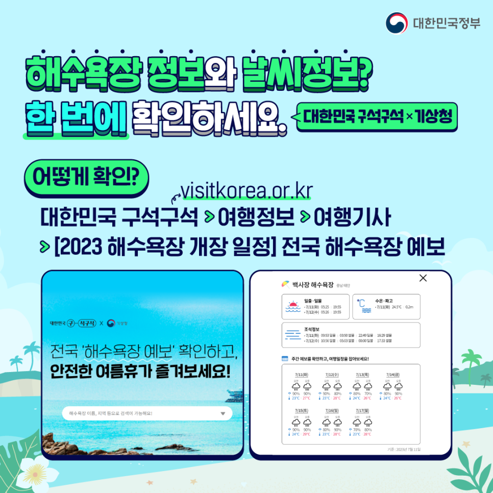 해수욕장 정보 및 날씨 정보