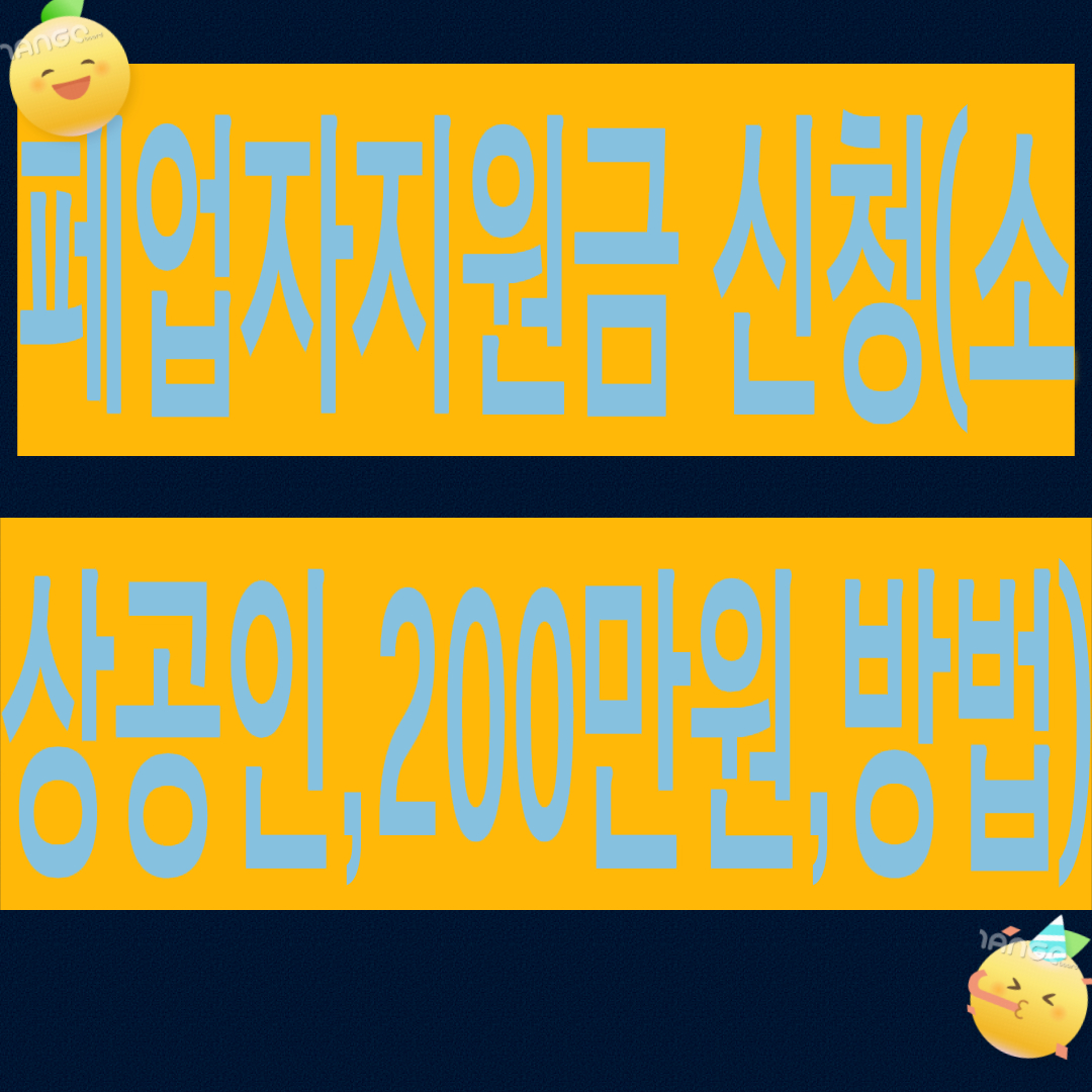 폐업자지원금 신청 (소상공인 지원금200만원)