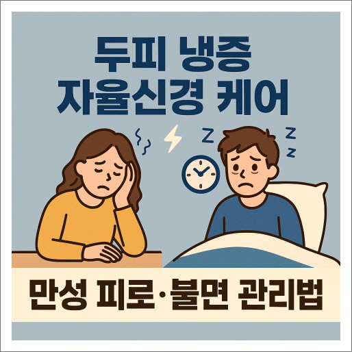 두피 냉증 자율신경 케어 ❘ 만성 피로·불면 관리법